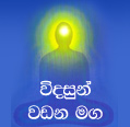 Vidasun Wadana Maga - Book 1 | Venerable Pitiduwe Siridhamma Thera From Siri Sadaham Monastery