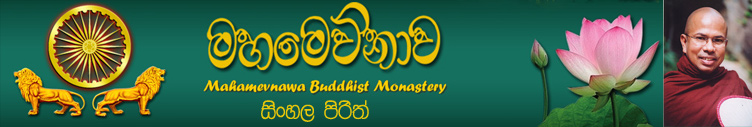 Sinhala Pirith - Mahamevnawa