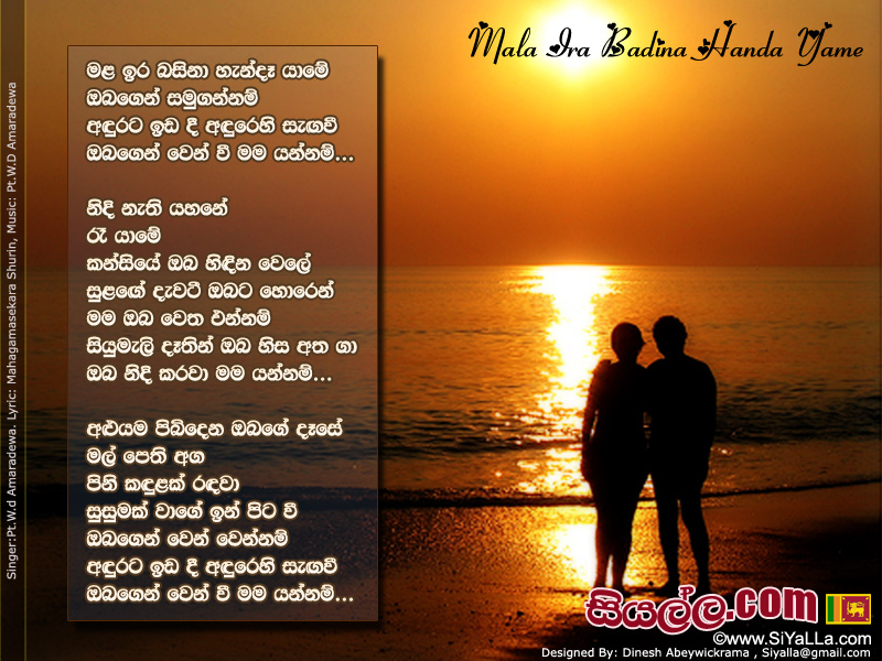 Mala Ira Basina Handa Yame Song Lyrics by W.D Amaradeva