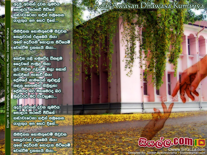 Adai Awasan Dawasa Kumariya Sonduru Sarasawi Jiwithe Song Lyrics by W.D Ariyasinghe
