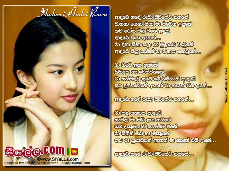 Adare Hade Ruwa Jiwitheta Sahane Song Lyrics by Athula Adikari