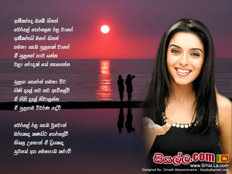 Akikaruda Obe Sithath Werale Peralena Rala Wage Song Lyrics by Edward Jayakodi