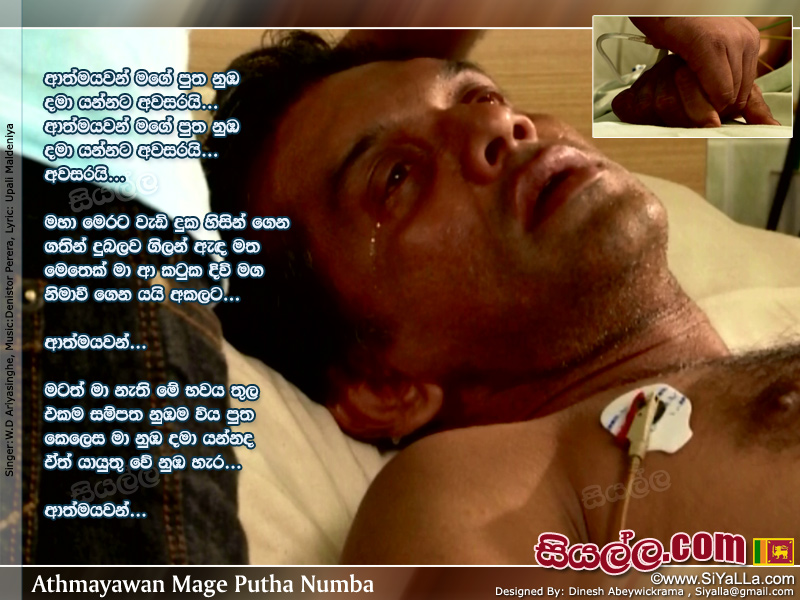 Athmayawan Mage Putha Numba Dhama Yannata Awasarai Song Lyrics by W.D Ariyasinghe