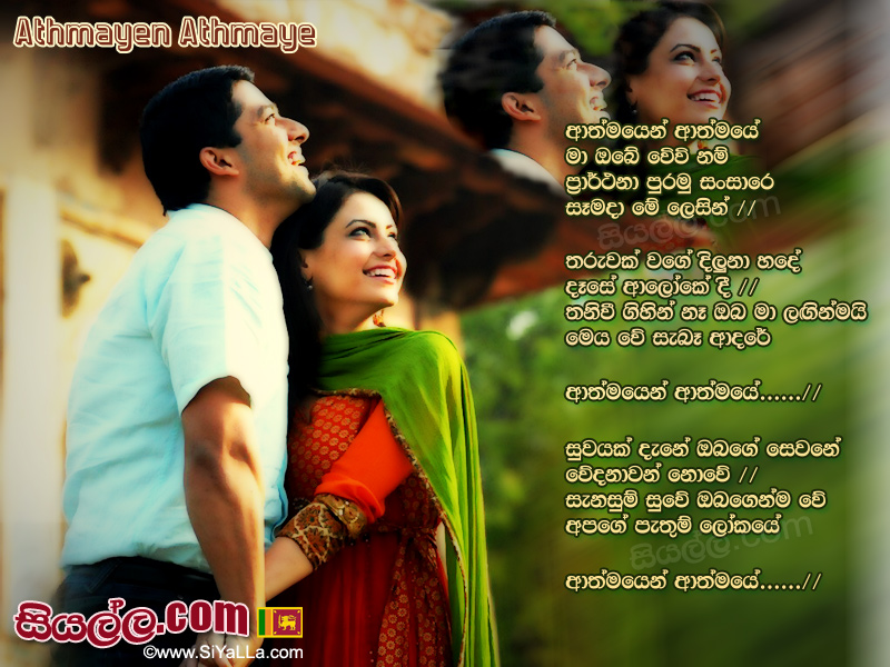 Athmayen Athmaye Ma Obe Wewi Nam Song Lyrics by Athulasri Gamage