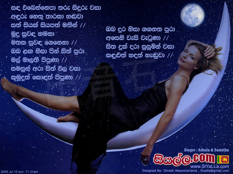 Sanda Ebennepa Tharu Siduru Wasa Song Lyrics by Athula Adikari