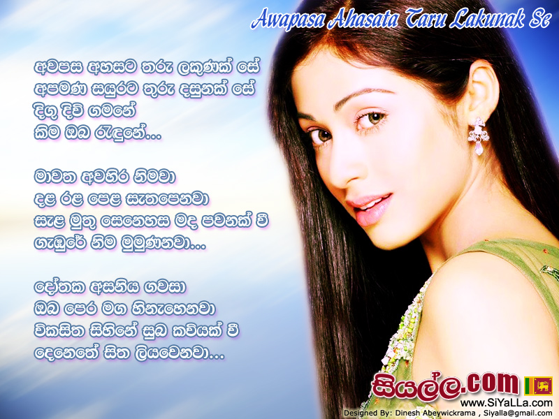 Awapasa Ahasata Tharu Lakunak Se Song Lyrics by Sunil Edirisinghe