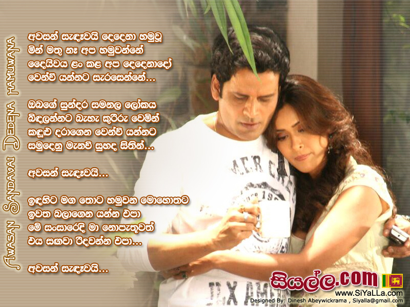 Awasan Sandawai Dedena Hamu Wana Song Lyrics by Lalith Ponnamperuma
