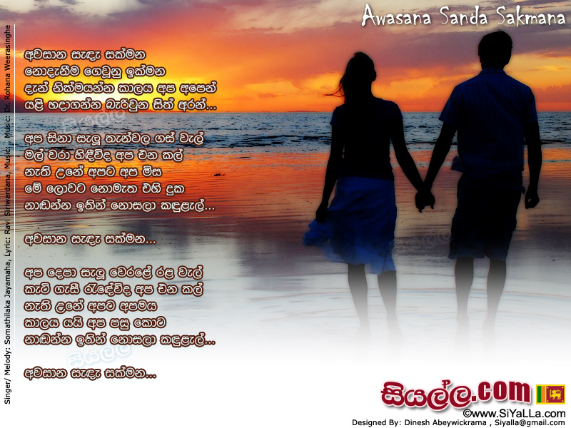 Awasana Sanda Sakmana Nodanima Gewunu Ikmana Song Lyrics by Somathilaka Jayamaha