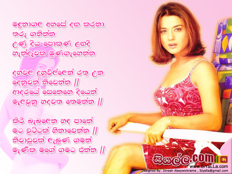 Mandunagala Ahase Dangakarana Sanda Balanna Song Lyrics by Chamara Weerasinghe