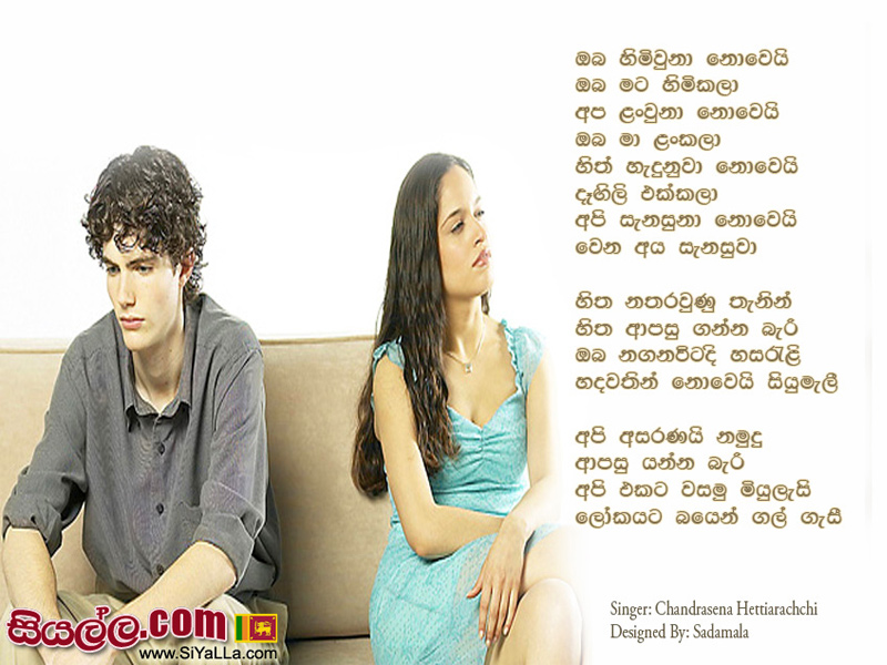 Oba Himi Una Nowei Oba Mata Himi Kala Song Lyrics by Chandrasena Hettiarachchi