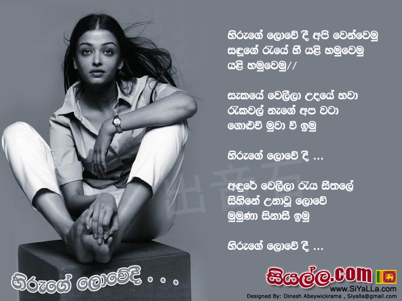 Hiruge Lowedi Api Wewemu Song Lyrics by Clarance Wijewardana