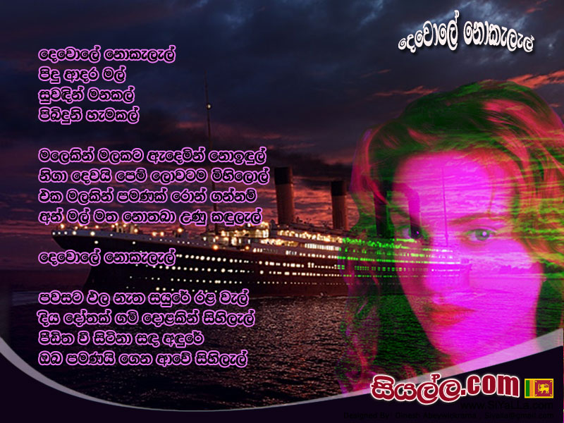 Devole Nokelel Pidu Adara Mal Song Lyrics by Sunil Edirisinghe