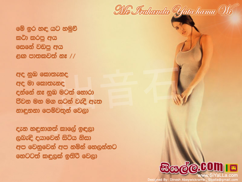 Me Ira Handa Yata Hamu Wi Kata Karapu Aya Song Lyrics by Edward Jayakodi