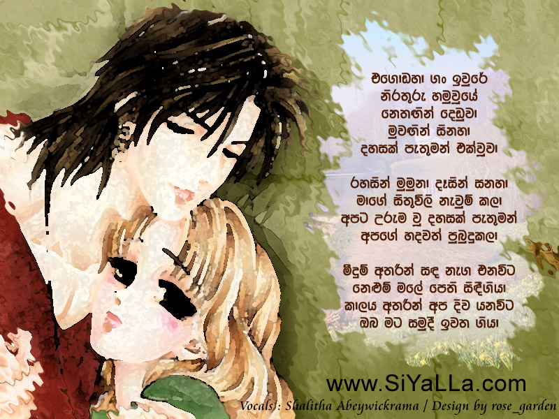Egodaha Gan Iwure Song Lyrics by Shalitha Abeywickrama