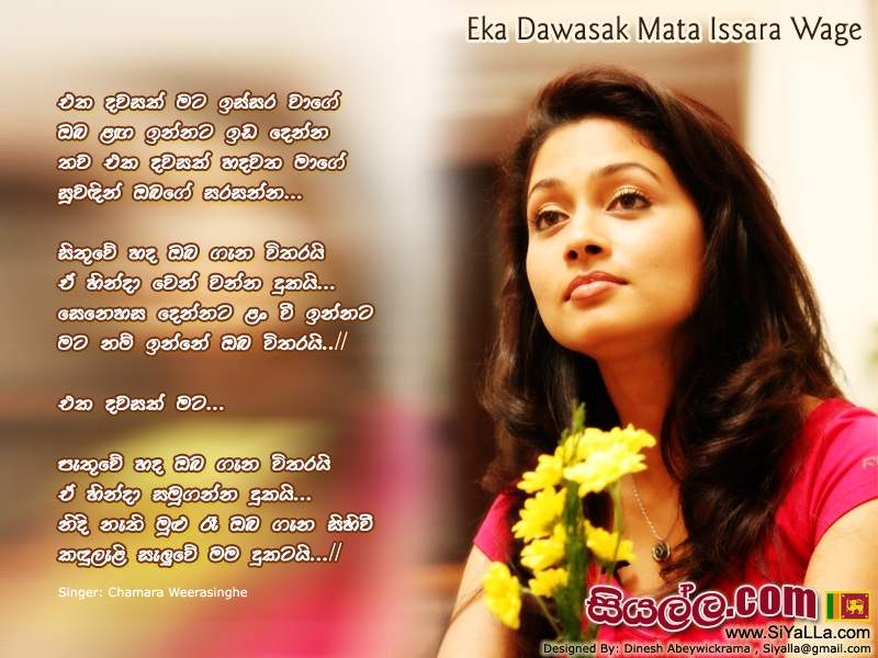 Eka Dawsak Mata Issara Wage Oba Langa Innata Song Lyrics by Chamara Weerasinghe