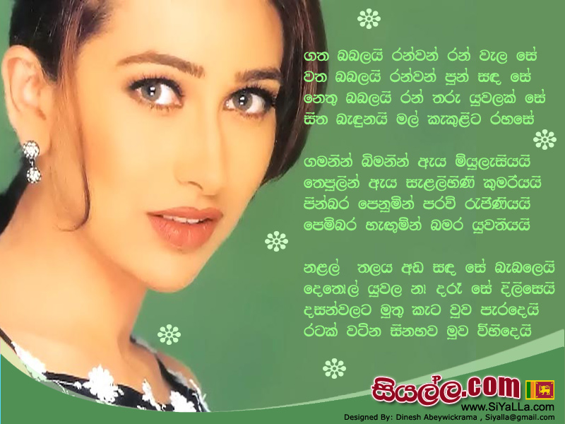 Gata Babalai Ran Wan Ran Wala Se Song Lyrics by Indrajith Dolamulla