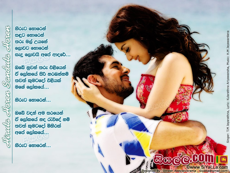 Hiruta Horen Sanduta Horen Tharu Mal Uyane Song Lyrics by T.M Jayarathna