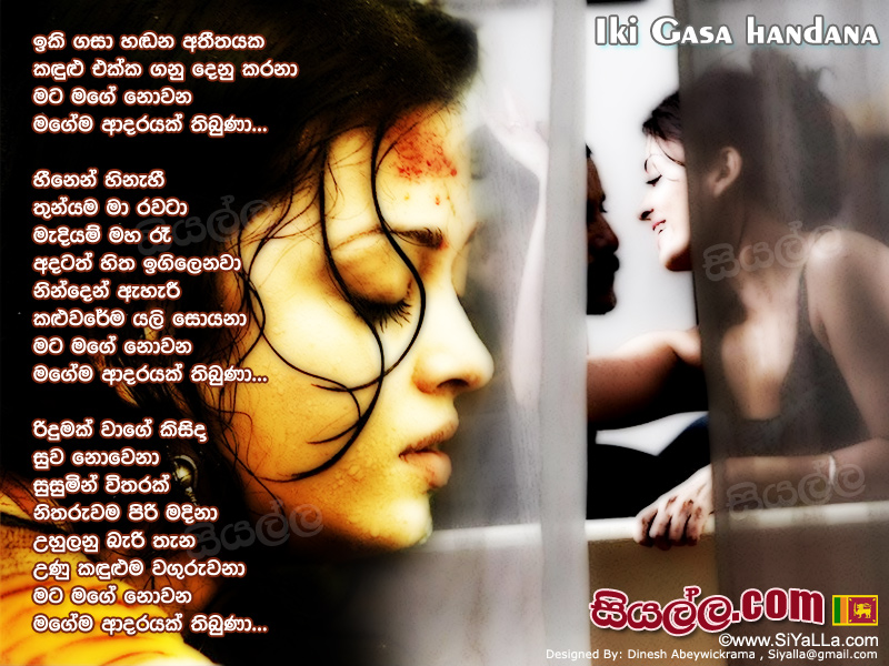 Iki Gasa Handana Athithayaka Kandulu Ekka Song Lyrics by Amarasiri Peiris