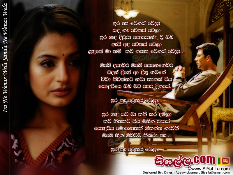 Ira Ne Wenas Wela Sanda Ne Wenas Wela Song Lyrics by Nimal Gunasekara