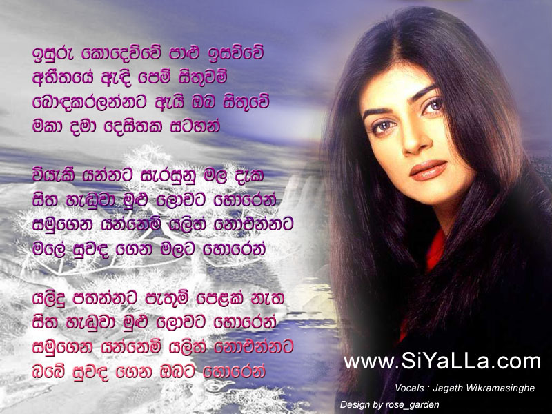 Isuru Kodevuwe Palu Isawuwe Song Lyrics by Jagath Wickramasinghe