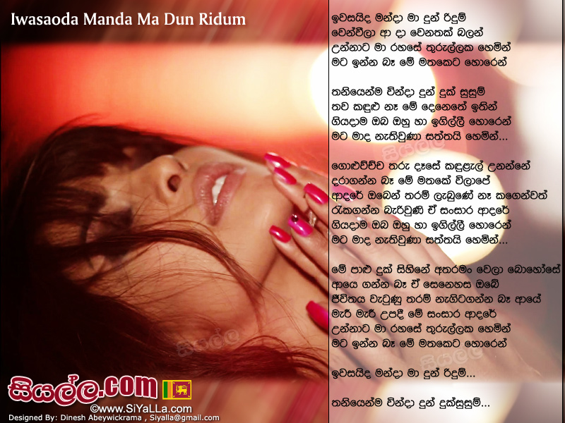 Iwasaida Manda Ma Dun Ridhum Song Lyrics by Athula Adikari