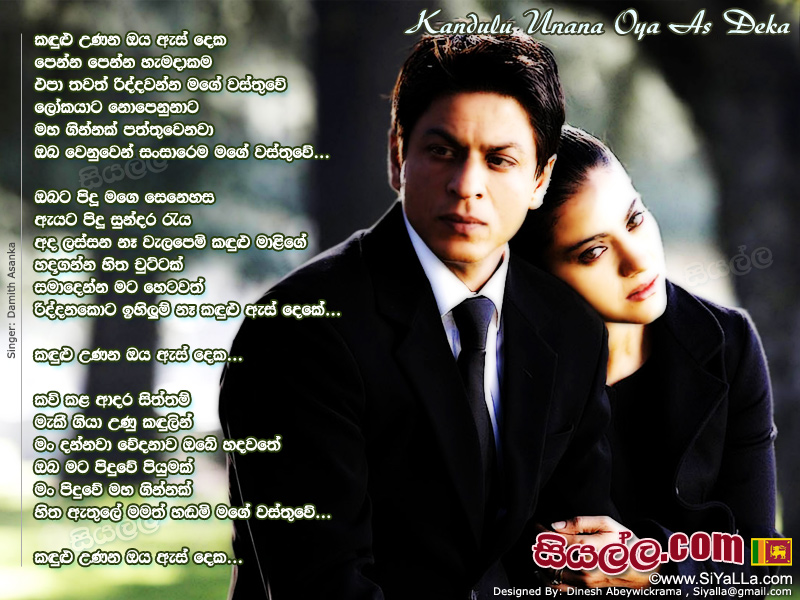Kandulu Unana Oya Es Deka Penna Penna Hamadakama Song Lyrics by Damith Asanka