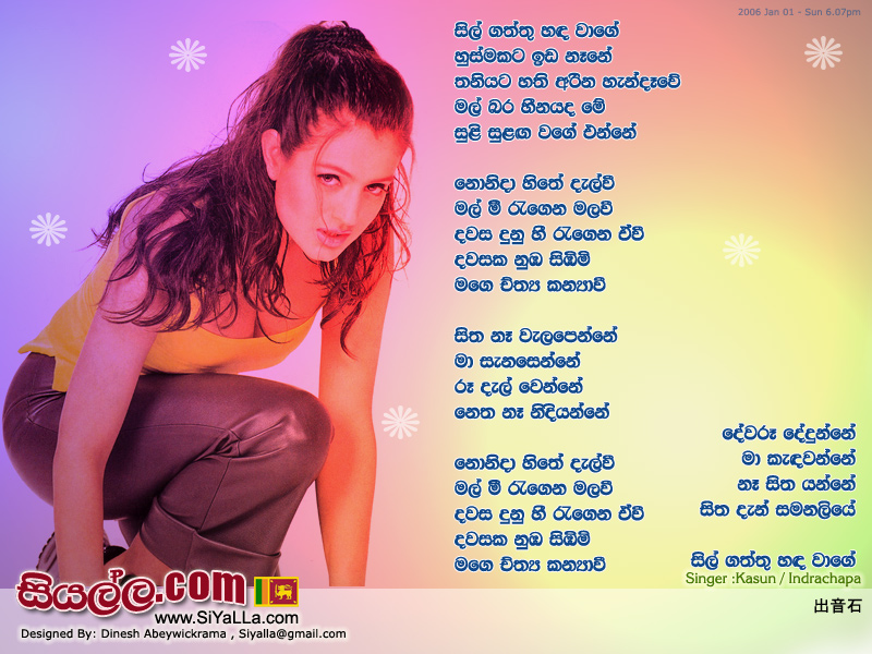 Sil Gaththu Sanda Wage  Song Lyrics by Kasun Kalhara