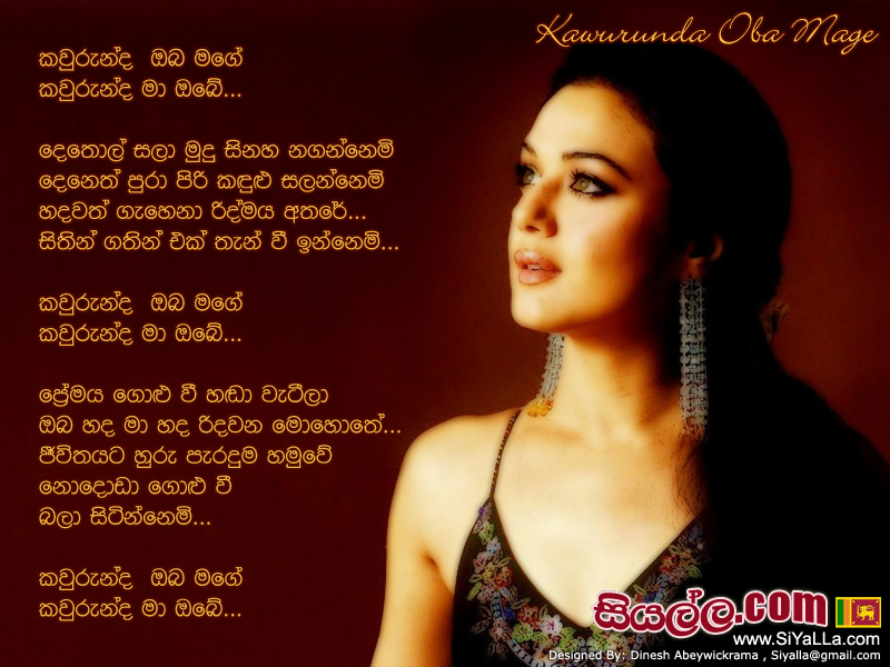 Kawurunda Oba Mage Kawurunda Ma Obe Song Lyrics by Sunil Edirisinghe