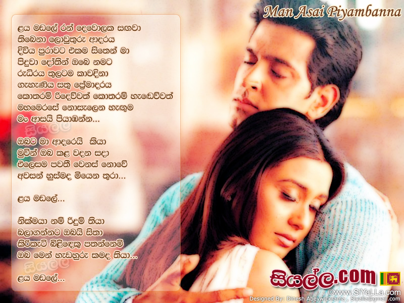 Laya Madale Ran Dewolaka Sangawa (Man Asai Piyabanna) Song Lyrics by Nanda Malani