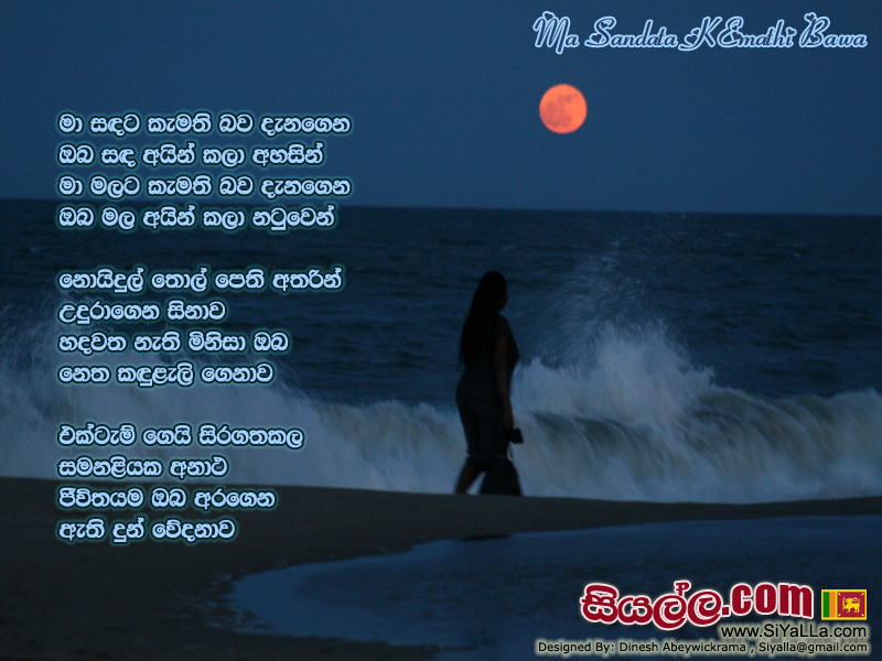 Maa Sandata Kemathi Bawa Denagena Song Lyrics by Nanda Malani