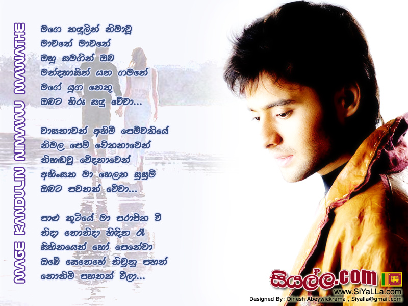 Mage Kandulin Nima Wi Mawathe Mawathe Song Lyrics by Edward Jayakodi