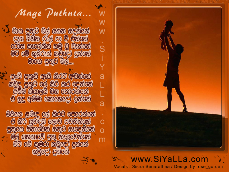 Mage Puthuta Mal Yahana Sadanne Song Lyrics by Sisira Senarathna