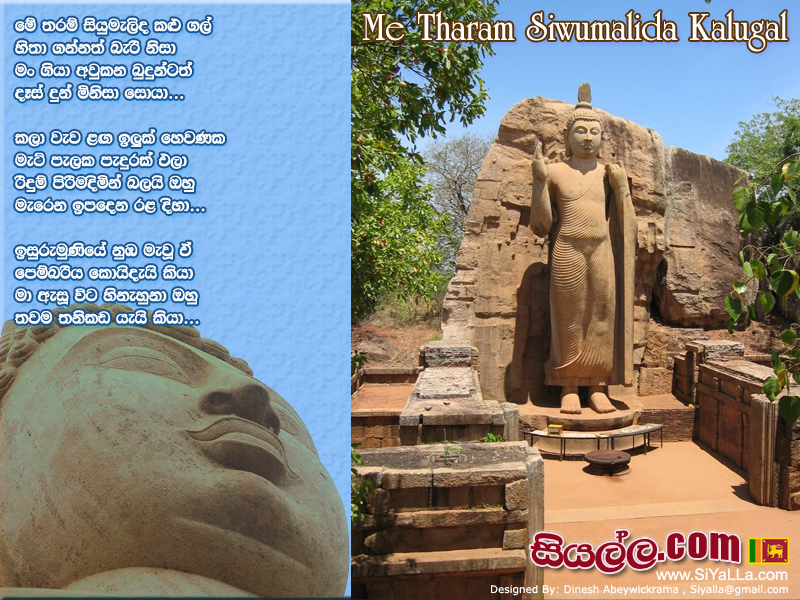 Me Tharam Siwumalida Kalugal Song Lyrics by Sunil Edirisinghe