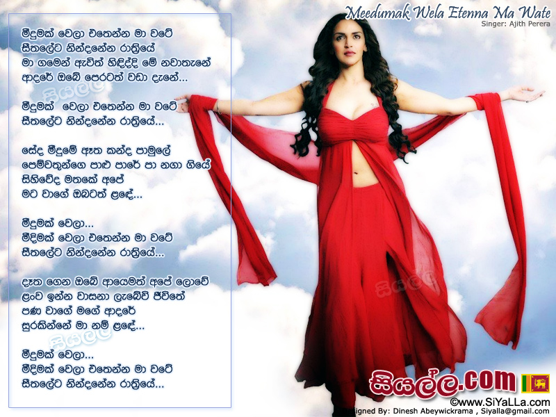Meedumak Wela Ethenna Ma Wate Song Lyrics by Ajith Perera
