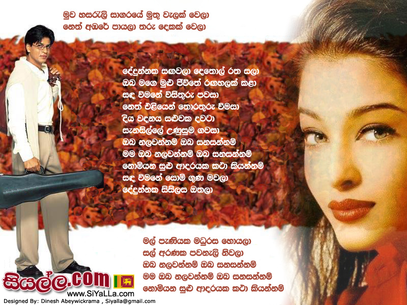 Muwa Hasarali Sagaraye Muthu Welak Wela Song Lyrics by Clarance Wijewardana