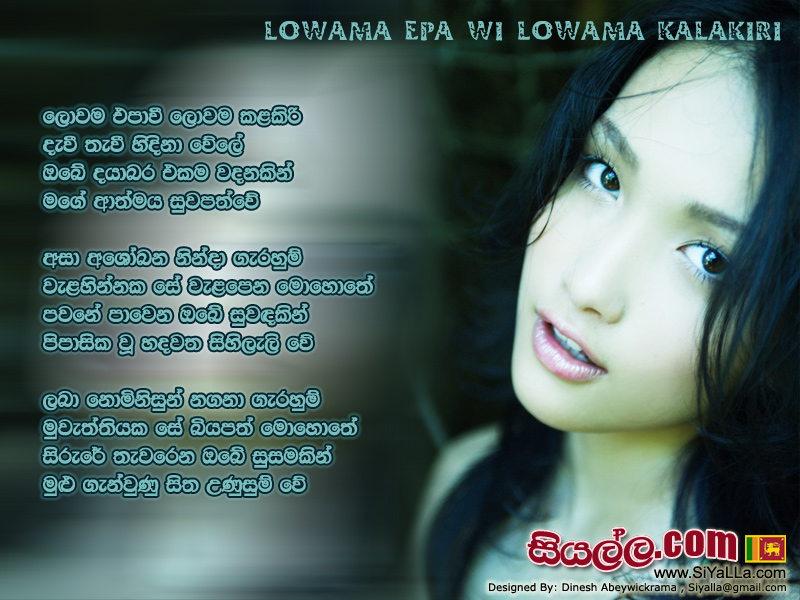 Lowama Epa Vi Lowama Kala Kiri Song Lyrics by Nanda Malani
