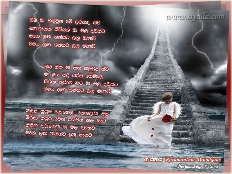 Oba Maa Hamu Una Mee Irahanda Yata Song Lyrics by Karunarathna Divulgane