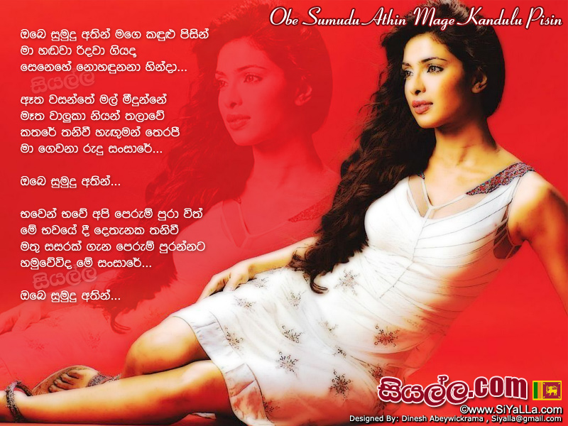 Obe Sumudu Athin Mage Kandulu Pisin Song Lyrics by Vijaya Bandara Welithuduwa
