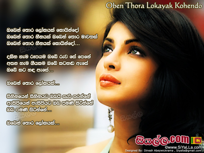 Oben Thora Lokayak Kohendo Song Lyrics by Abeywardana Balasooriya