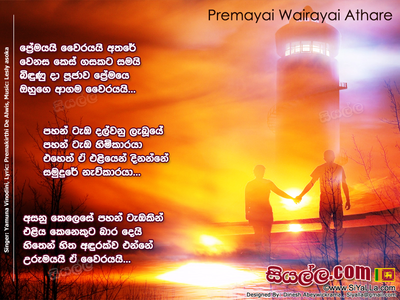 Premayai Wairayai Athare Wenasa Kes Gasakata Samai Song Lyrics by Yamuna Vinodini