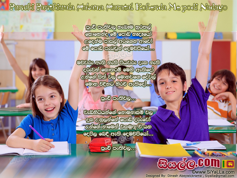 Punchi Panthiwala Habama Huratal Kohenda Me Podi Nadayo Song Lyrics by T.M Jayarathna