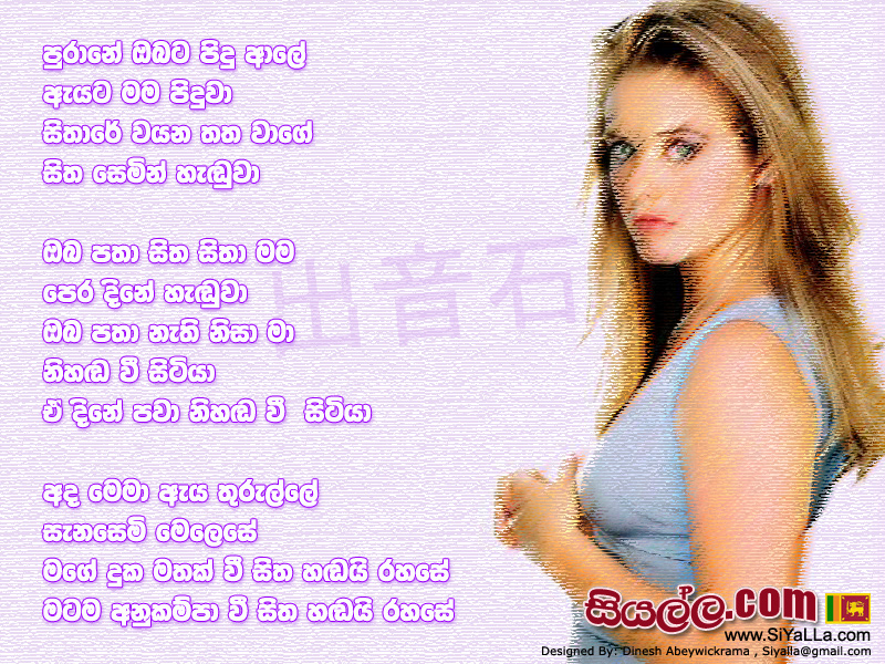 Purane Obata Pidu Aale Eyata Mama Piduwa Song Lyrics by Gration Jayamaha