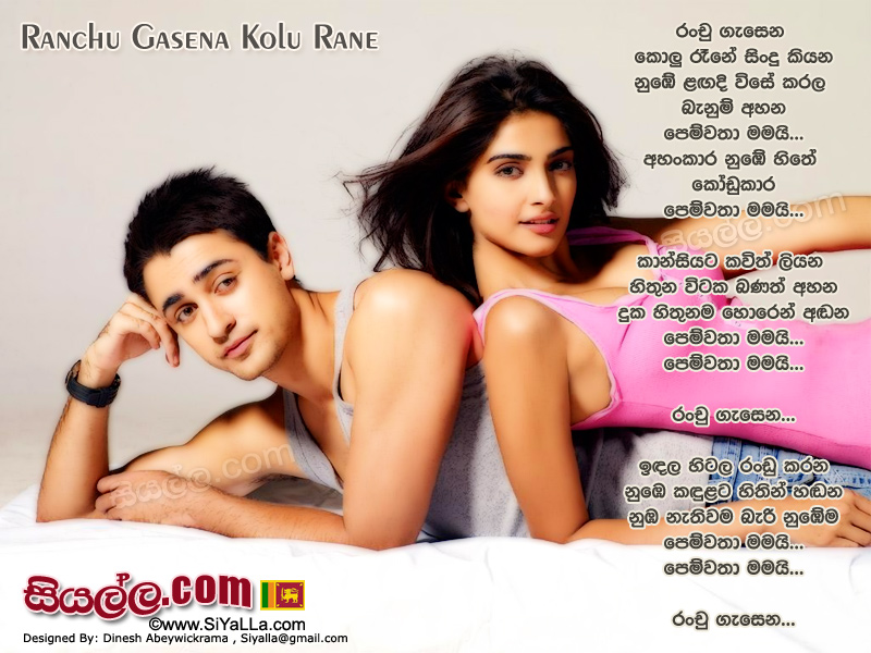 Ranchu Gasena Kolu Rane Sindu Kiyana Song Lyrics by Janaka Wickramasinghe