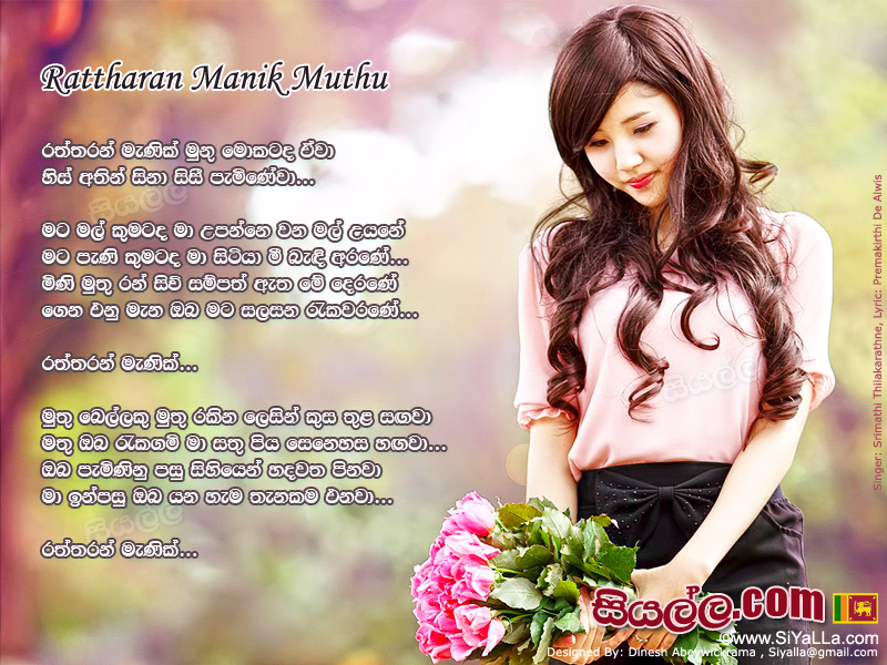 Rattharan Manik Muthu Mokatada Ewa Song Lyrics by Shrimathi Thilakarathne