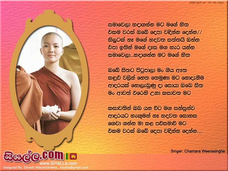 Samawela Hada Ganna Mata Mage Hitha Song Lyrics by Chamara Weerasinghe