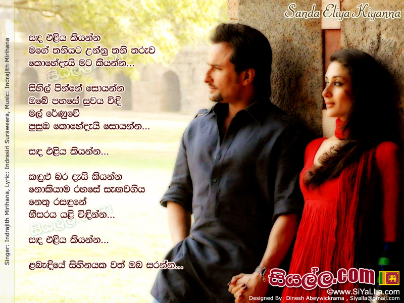 Sanda Eliya Kiyanna Mage Thaniyata Unnu Thani Tharuwa Song Lyrics by Indrajith Mirihana