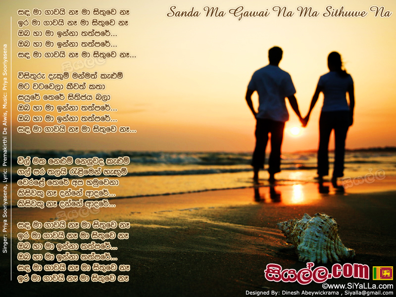 Sanda Ma Gawai Ne Ma Sithuwe Ne Song Lyrics by Priya Sooriyasena