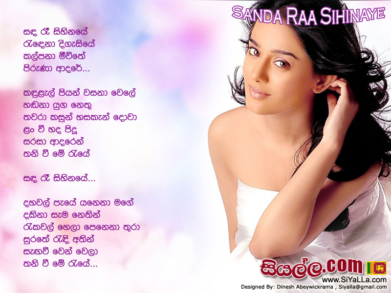 Sanda Raa Sihinaye Song Lyrics by Gunadasa Kapuge