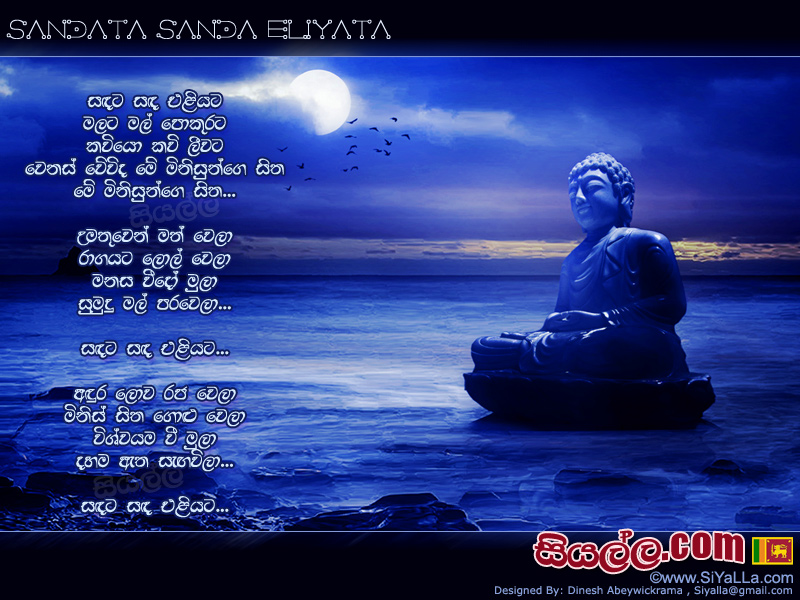 Sandata Sanda Eliyata Malata Mal Pokurata Song Lyrics by Chamara Weerasinghe