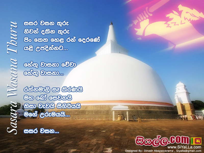 Sasara Wasana Thuru Niwan Dakina Thuru Song Lyrics by W.D Amaradeva